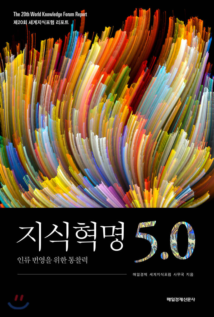 전자책] 지식혁명 5.0 | 매일경제 세계지식포럼 사무국 | 매일경제신문사 - 예스24