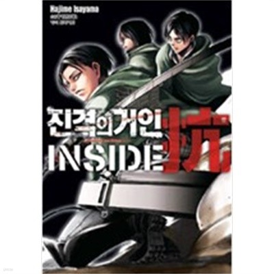 진격의 거인 1-29+inside 항(抗) 가이드북 1 (총30권)