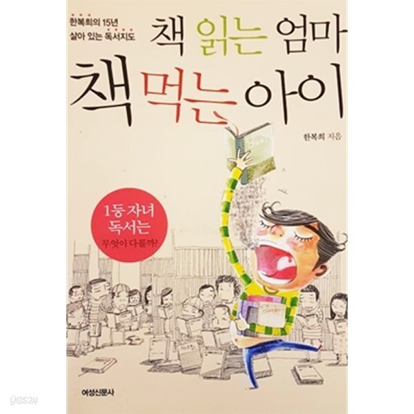  책 읽는 엄마 책 먹는 아이 (와이젬 포켓북) - YES24  책 읽는 엄마 책 먹는 아이 (와이젬 포켓북) - YES24