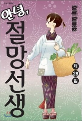 안녕, 절망선생 28