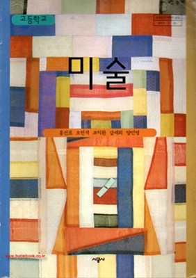 (상급) 2008년형 고등학교 미술 교과서 (시공사 홍선표) (430-1)