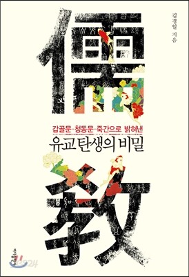 유교 탄생의 비밀