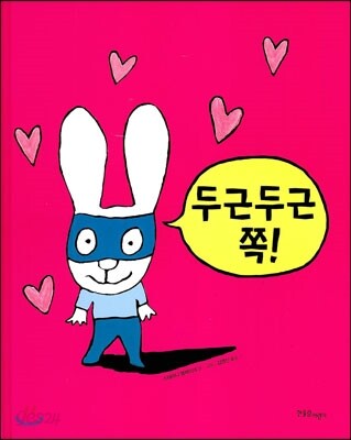 두근두근 쪽!