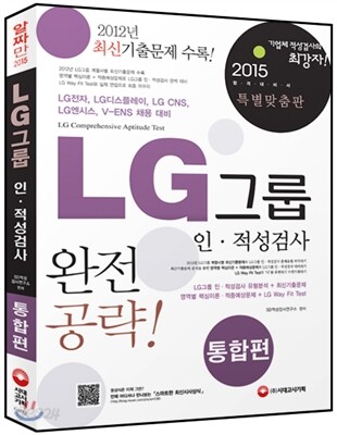 2015 LG그룹 인적성검사 통합편