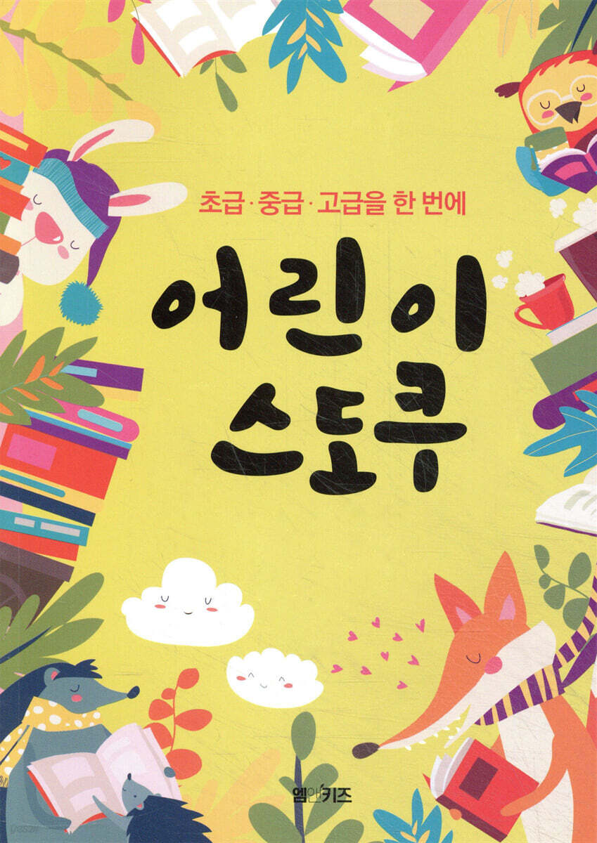 어린이 스도쿠