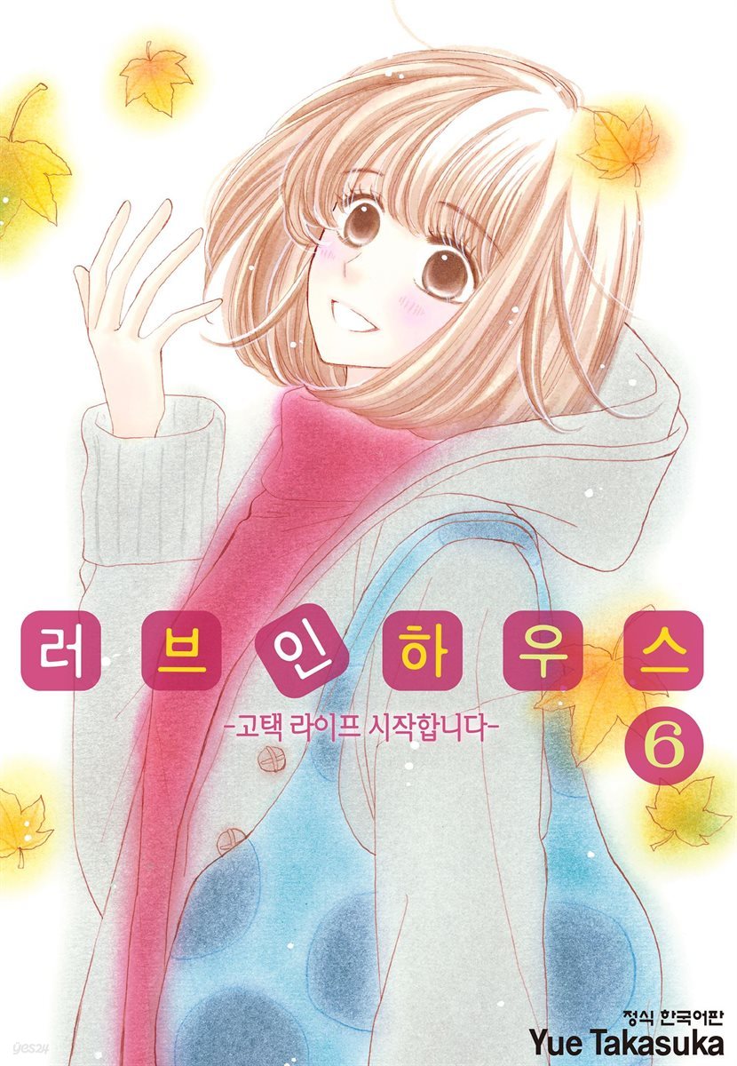 러브 인 하우스 06권