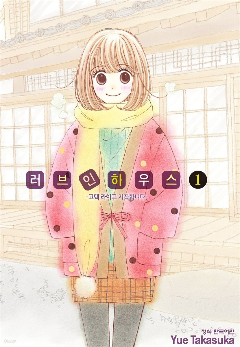 러브 인 하우스 01권 (체험판)