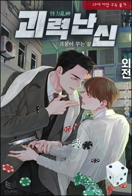 [BL] 괴력난신(怪力亂神)―괴물이 꾸는 꿈 (외전) : 자각몽