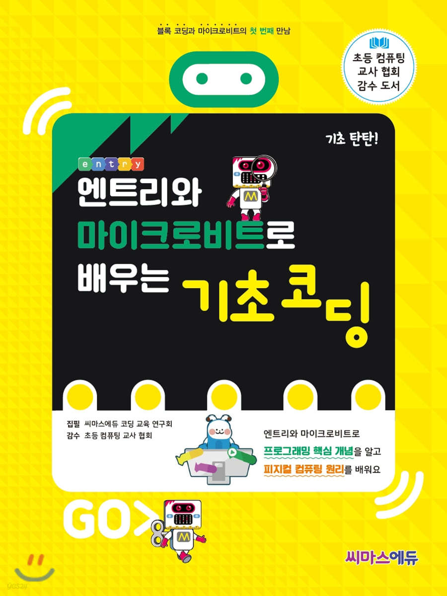 엔트리와 마이크로비트로 배우는 기초 코딩