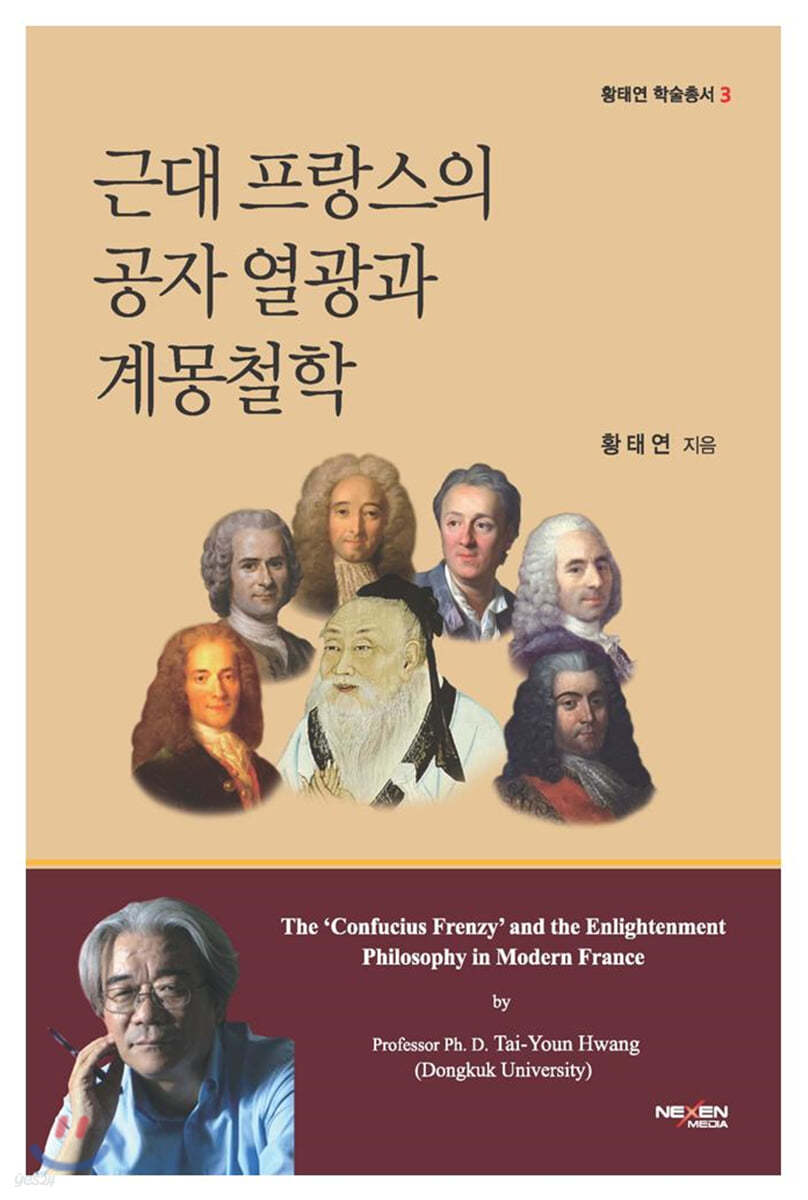 근대 프랑스의 공자 열광과 계몽철학