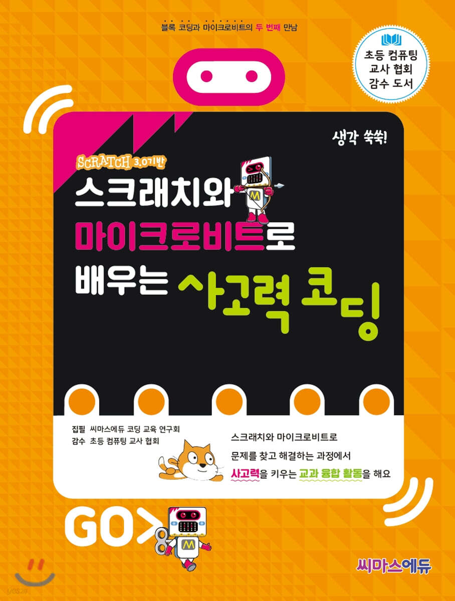 스크래치와 마이크로비트로 배우는 사고력 코딩