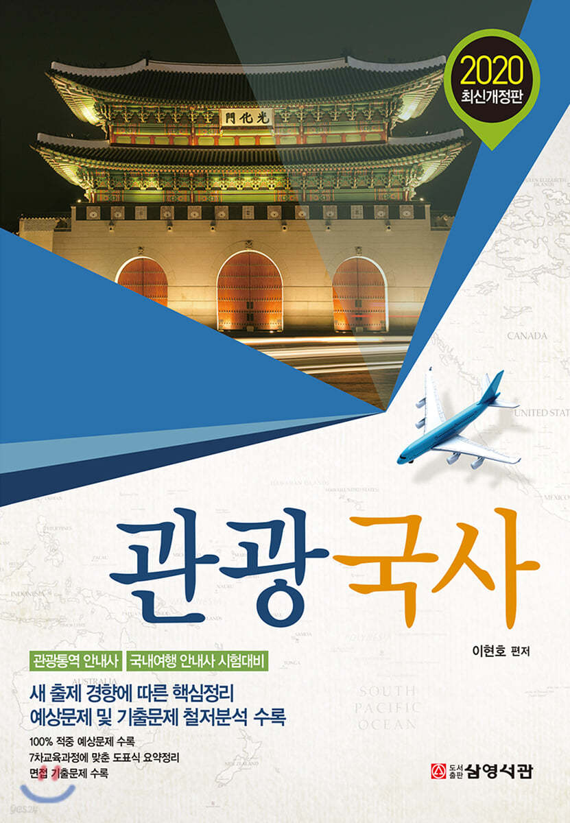 2020 관광국사