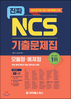 진짜 NCS 기출문제집 (모듈형·예제형)