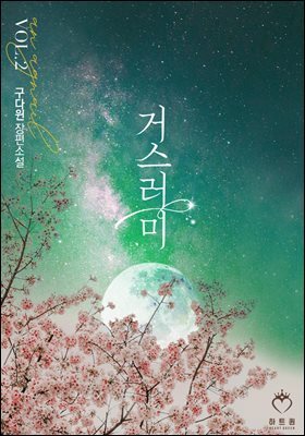 거스러미 2권 (완결)