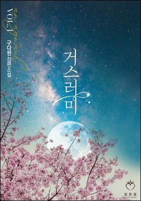 거스러미 1권