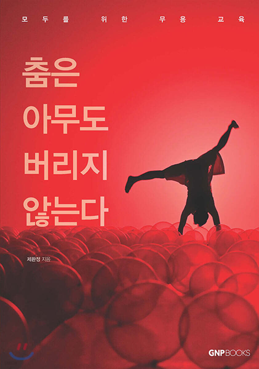 춤은 아무도 버리지 않는다