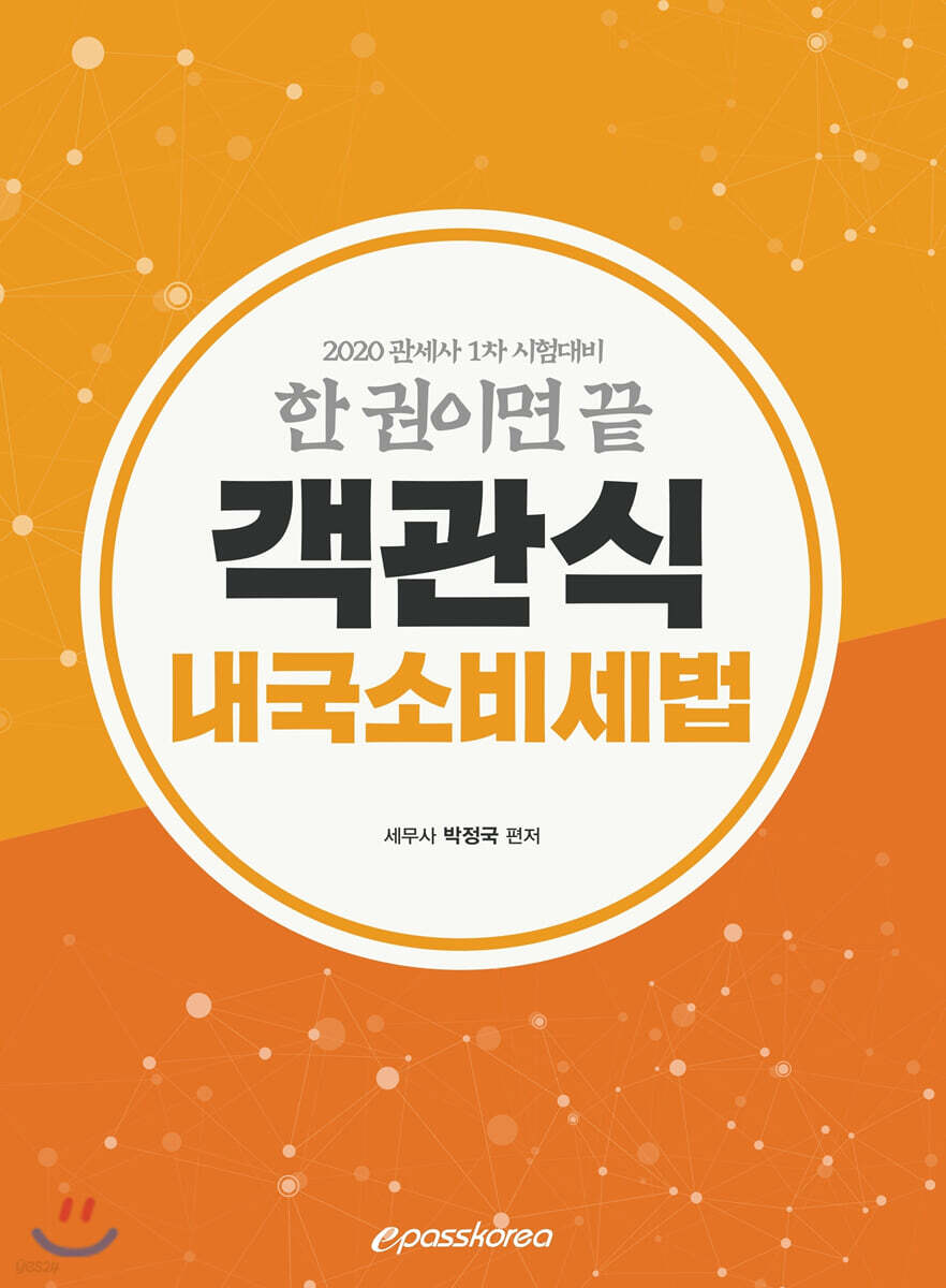 2020 객관식 내국소비세법