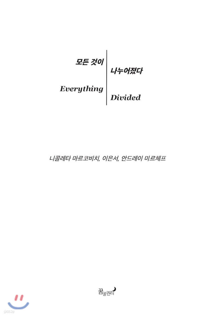 모든 것이 나누어졌다