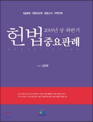 2019년 상하반기 헌법중요판례