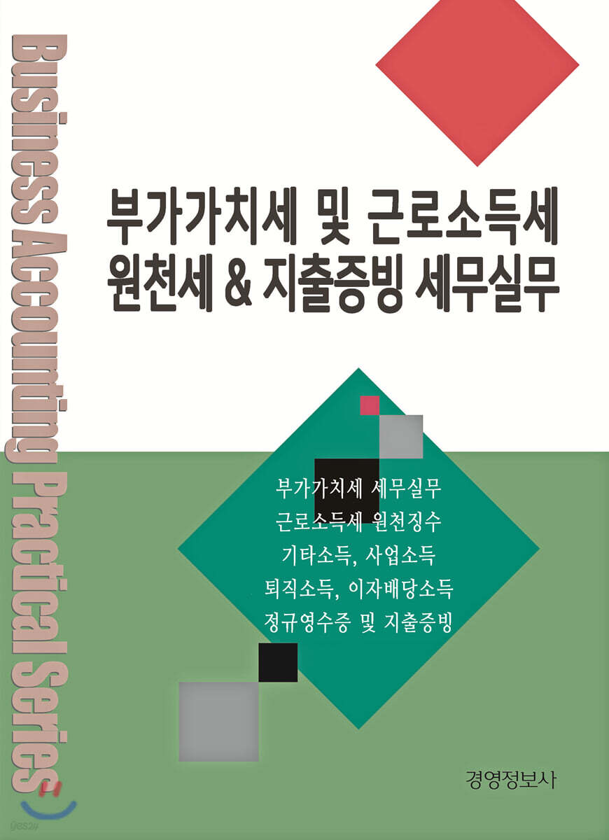 부가가치세 및 근로소득세 원천세 & 지출증빙 세무실무 | 이진규 | 경영정보사 - 예스24
