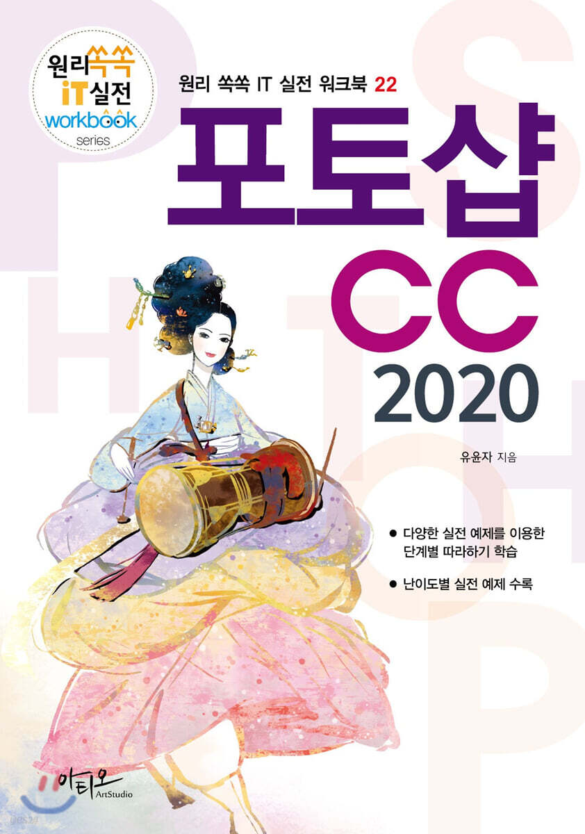 포토샵CC 2020 - 원리 쏙쏙 IT 실전 워크북 22