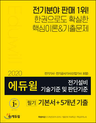 2020 에듀윌 전기설비 기술기준 및 판단기준 필기 기본서+5개년 기출
