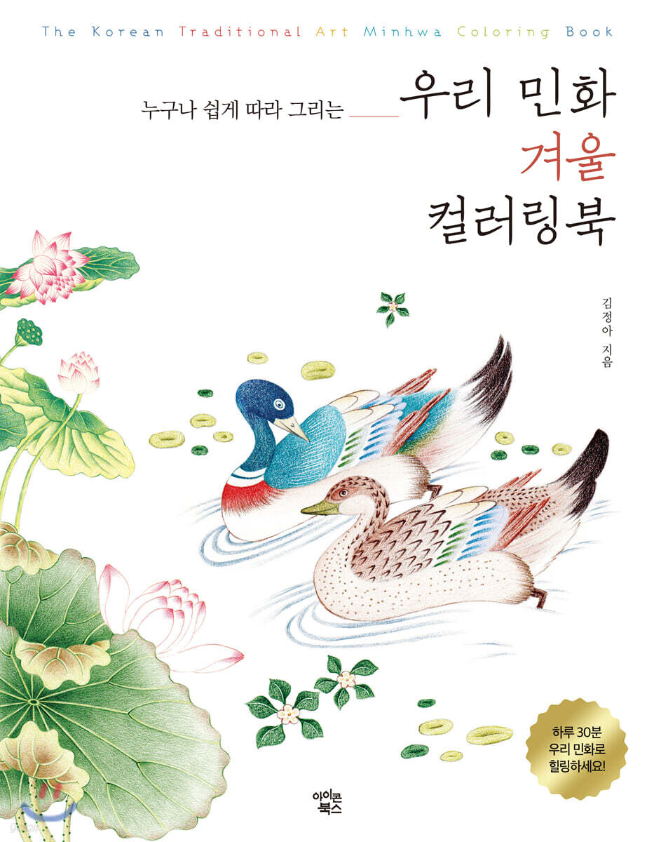 우리 민화 겨울 컬러링북