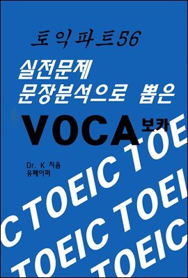 토익파트56 실전문제 문장분석으로 뽑은 VOCA