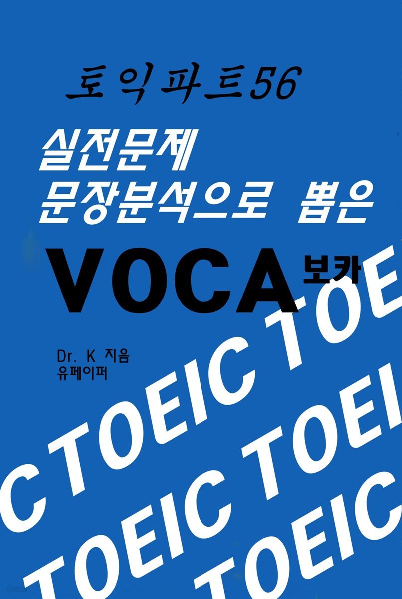 토익파트56 실전문제 문장분석으로 뽑은 VOCA