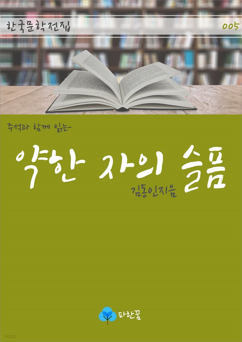 약한 자의 슬픔 - 주석과 함께 읽는 한국문학