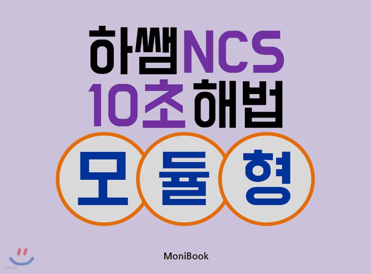 하쌤 NCS 10초 해법 모듈형