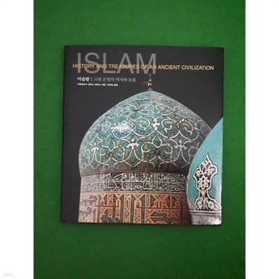 이슬람 - 고대 문명의 역사와 보물 