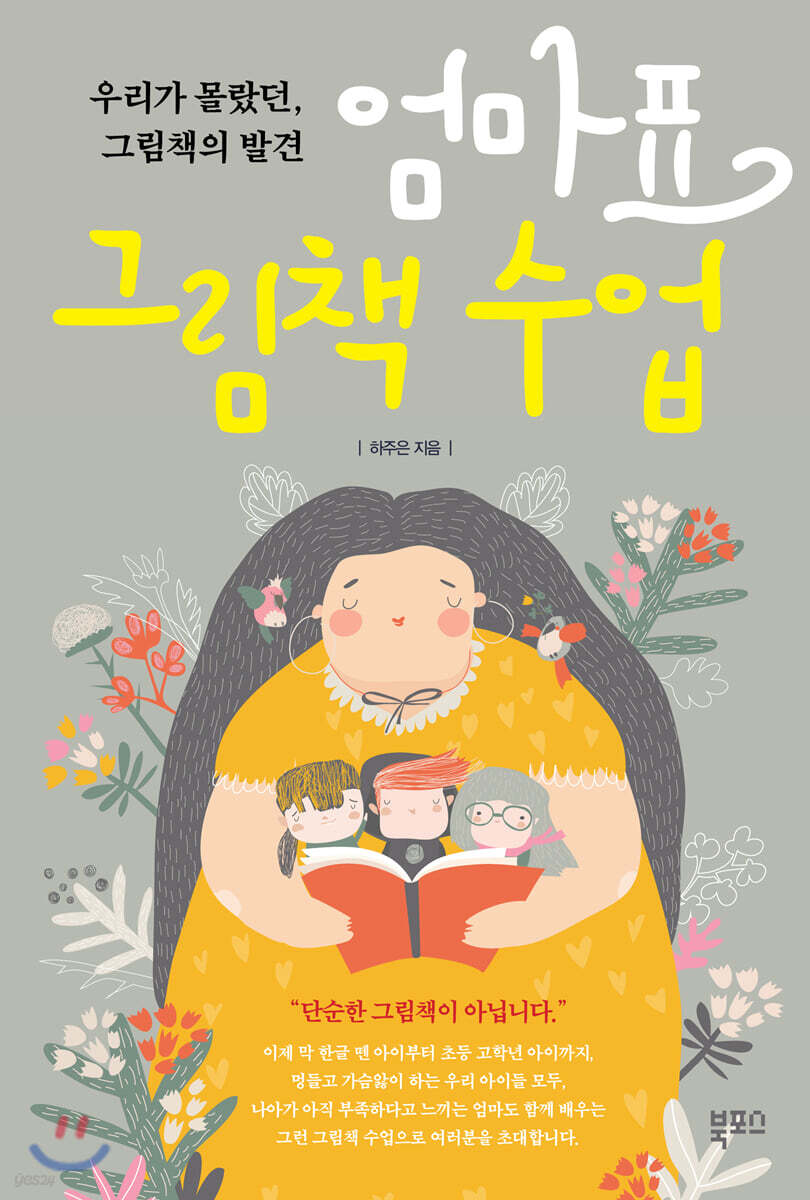 엄마표 그림책 수업