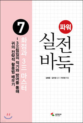 파워 실전 바둑 7 화점과 3三 마스터