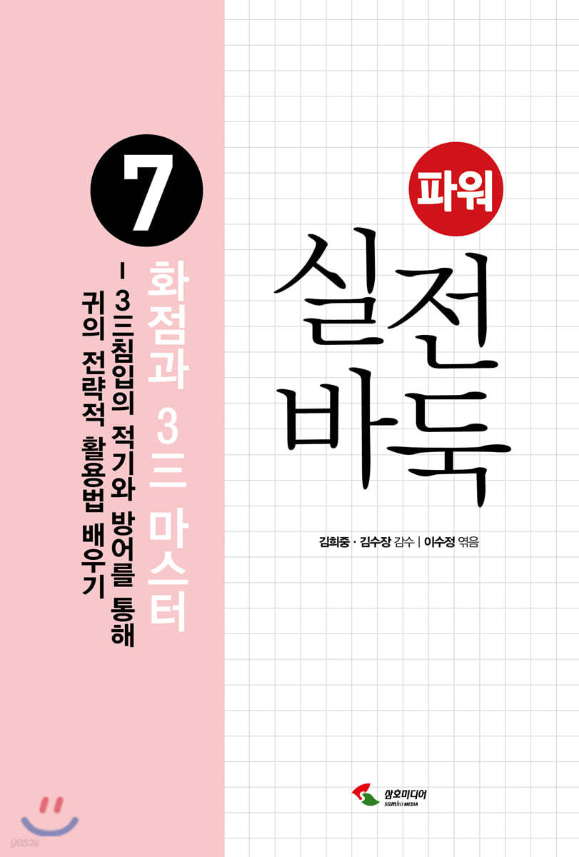 파워 실전 바둑 7 화점과 3三 마스터