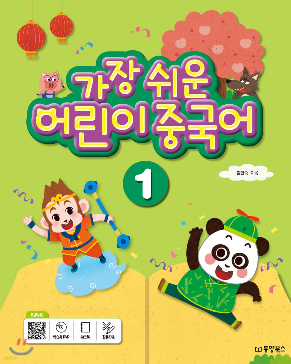 가장 쉬운 어린이 중국어 1 - 예스24