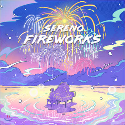 세레노 - 4집 Fireworks