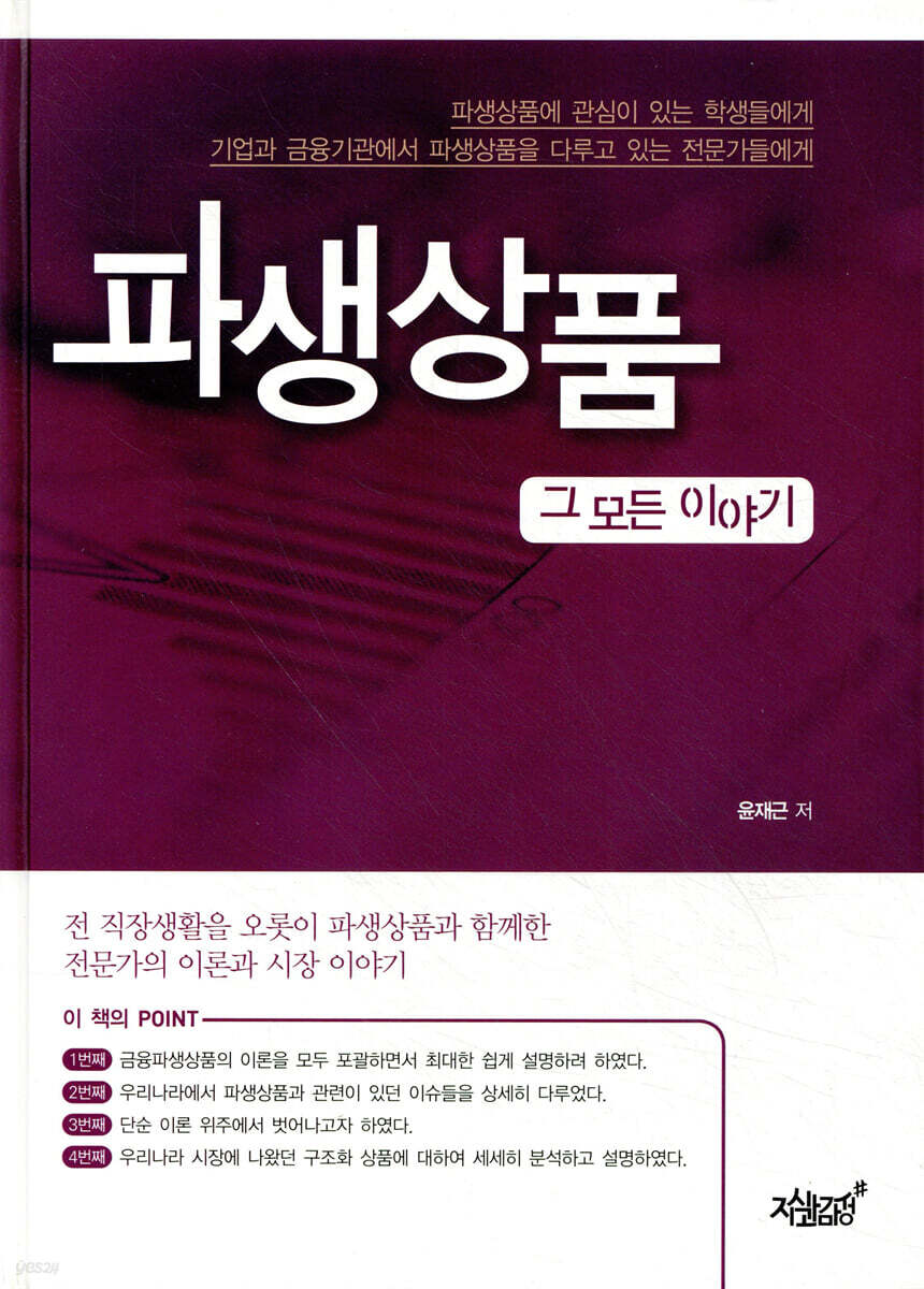 파생상품 그 모든 이야기 | 윤재근 | 지식과감성# - 예스24