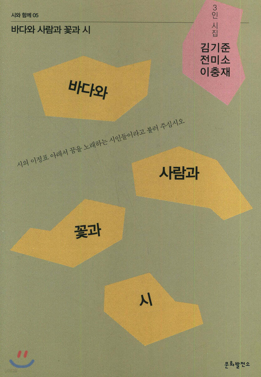 바다와 사람과 꽃과 시