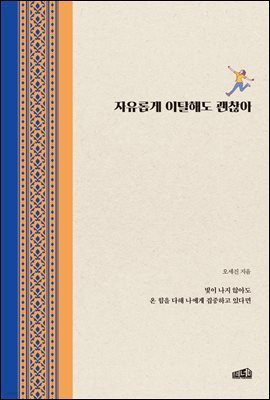 자유롭게 이탈해도 괜찮아