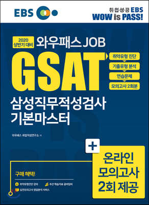 2020 EBS 와우패스JOB GSAT 삼성직무적성검사 기본마스터