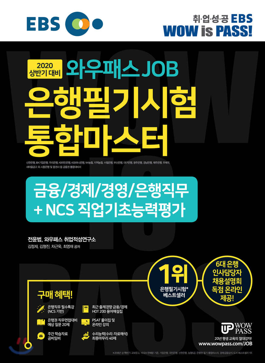 2020 EBS 와우패스 JOB 은행필기시험 통합마스터