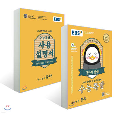 EBS 수능특강 문학 + 사용설명서 세트 (2020년)