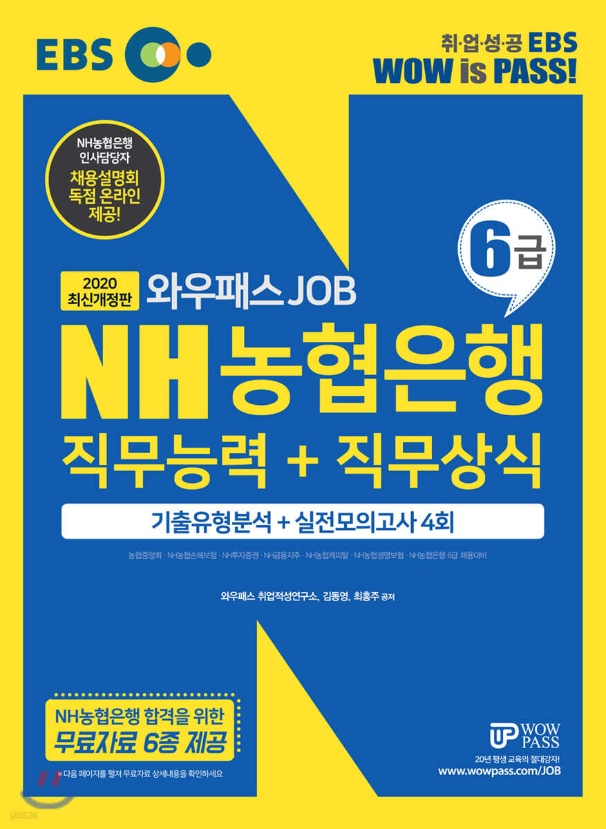 2020 EBS 와우패스JOB NH농협은행 6급 직무능력+직무상식
