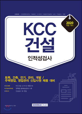 2020 KCC건설 인적성검사