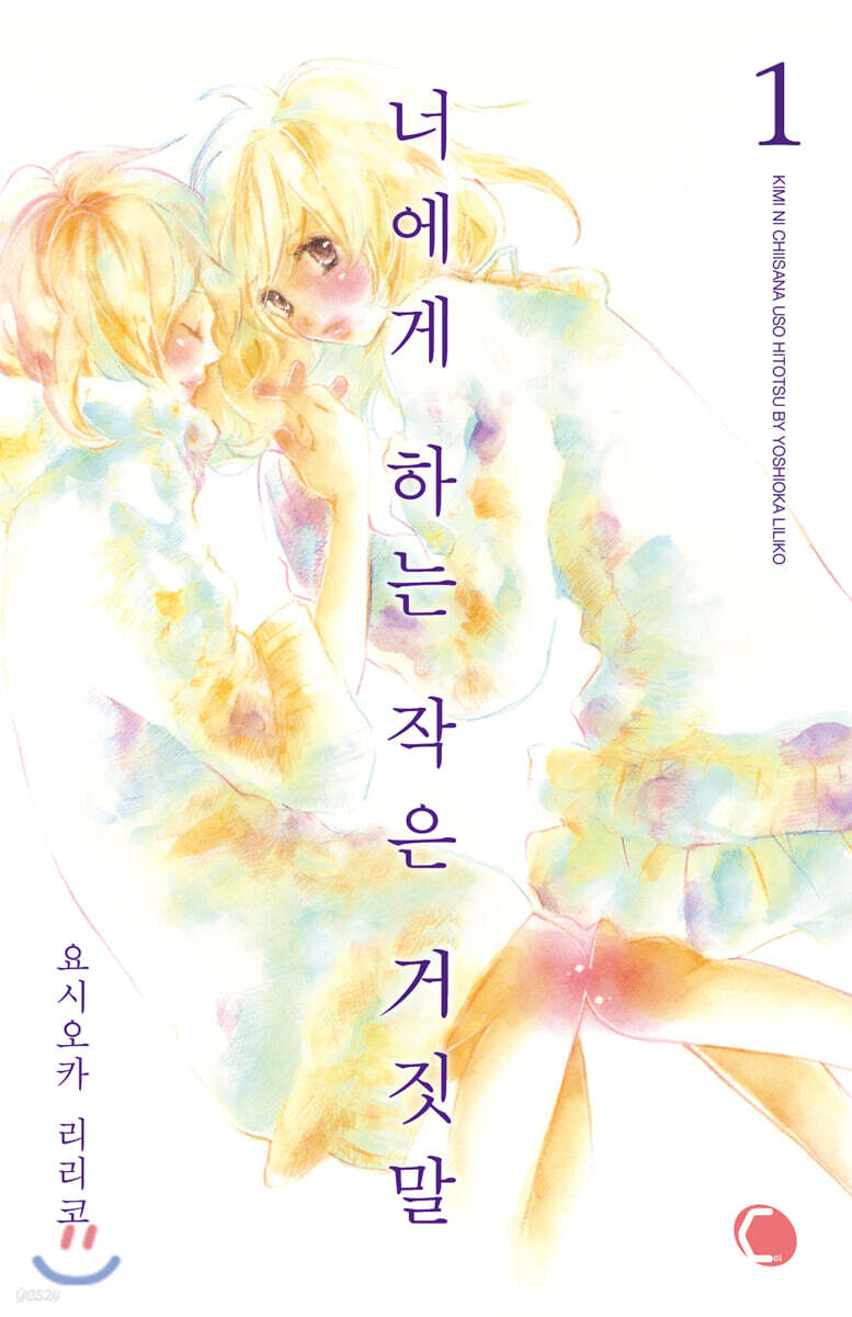 너에게 하는 작은 거짓말 1