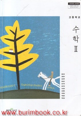 2017년형 8차 고등학교 수학 2 교과서 (좋은책 신사고 황선욱) (435-6/186-6)