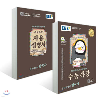 EBS 수능특강 한국사 + 사용설명서 세트 (2020년)
