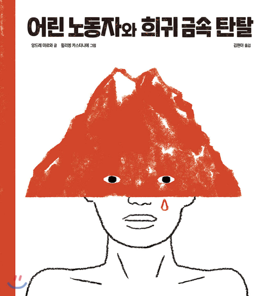 어린 노동자와 희귀 금속 탄탈
