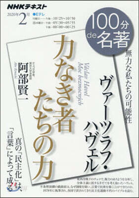 ヴァ-ツラフ.ハヴェル 力なき者たちの力 2020年2月